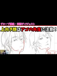 [画像][x]【あおり顔の描き方】アゴの角度に注意【グループ講座／添削ダイジェスト】 #描き方 #お絵描き講座 #イラスト - YouTube 余白なし
