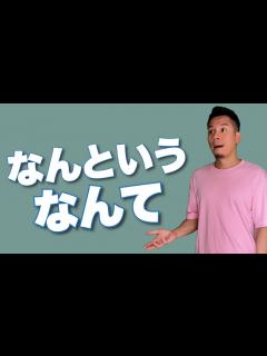[画像][x]【文法書沒有教】なんという・なんていう・なんて的N3,N4用法｜中文意思Kobe Jason ｜日文自學 - YouTube 余白なし