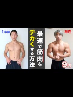[画像][x]最速で筋肉を大きくする方法9選を教えます。 - YouTube 余白なし
