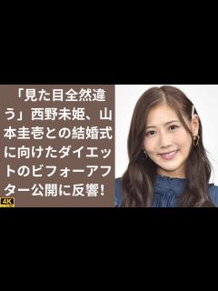 [画像][x]「見た目全然違う」西野未姫、山本圭壱との結婚式に向けたダイエットのビフォーアフター公開に反響！ - YouTube 余白なし