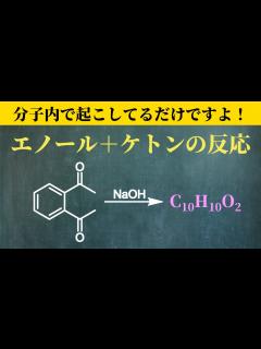 [画像][x]【院試問題解いてみた】エノール作ってケトンと反応【H30 東京大学理学部化学科 有機化学基礎 (6)】 - YouTube 余白なし