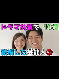 [画像][x]ドラマ共演がきっかけで結婚した意外な芸能人夫婦 10選② - YouTube 余白なし