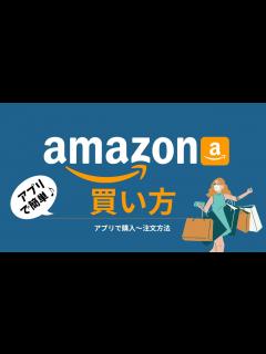 [画像][x]初心者向けAmazon（アマゾン）アプリでの買い方/買い物の仕方・注文方法 - YouTube 余白なし