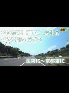 [画像][x]【栗東IC～京都東IC】名神高速道路・下り（2022年8月）車載動画・HD - YouTube 余白なし