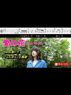 [画像][x]あいみょん 朝ドラ「らんまん」主題歌 ☆メロ楽譜・コード・歌詞付き - YouTube 余白なし