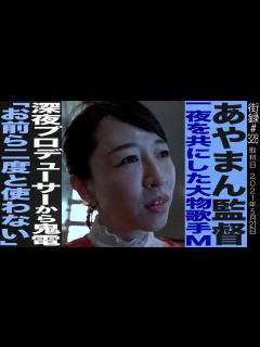 [画像][x]あやまんJAPAN監督/一夜を共にした大物歌手M/深夜プロデューサーから鬼電「お前ら二度と使わない」 - YouTube 余白なし