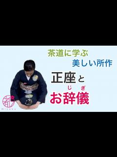 [画像][x]【正座とお辞儀(真・行・草)】裏千家の所作。3種類のお辞儀の使い分けと所作。身につけた所作はあなたを彩ります。@miyako_salon ... 余白なし