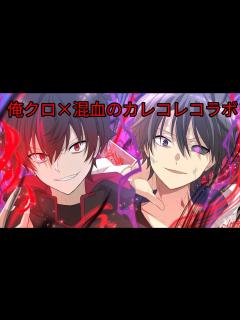 [画像][x]【俺クロ×混血のカレコレコラボ】 個人的に好きなシーン - YouTube 余白なし