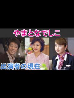 [画像][x]【やまとなでしこ】はどんなドラマ？出演者の現在は？ - YouTube 余白なし