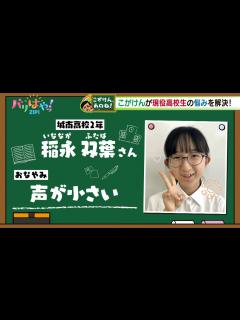 [画像][x]【こがけん、あのね!】声が小さい…高校生の悩みを解決！（2024/6/14） - YouTube 余白なし