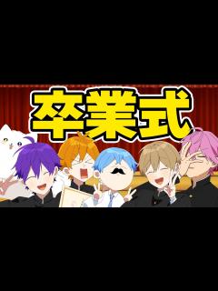 [画像][x]こんな卒業式は嫌だwwwww【すとぷり6兄弟 余白なし
