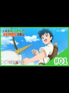 [画像][x]TVアニメ「とあるおっさんのVRMMO活動記」WEB予告｜第1話「アース、ログインする」10.02 ONAIR - YouTube 余白なし