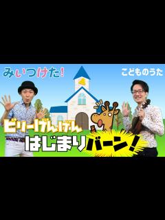 [画像][x]はじまりバーン！ | みいつけた！ / 歌＆ヴァイオリン【ひらがなカタカナ歌詞】 - YouTube 余白なし