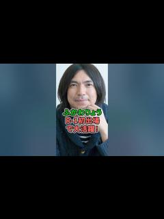[画像][x]ふかわりょうR-1初出場で大活躍！ #shorts #芸人 #ふかわりょう #R-1 #グランプリ #準決勝 #ピン #タレント - YouTube 余白なし