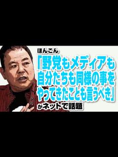 [画像][x]ほんこん「野党もメディアも自分たちも同様の事をやってきたことを言うべき」が話題 - YouTube 余白なし
