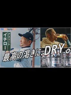 [画像][x]“新スーパードライ”新TVCM「最高の渇きに。イチロー」篇を4月4日から放映開始！～今後はYouTuberのHIKAKINさん、ピアニストの ... 余白なし