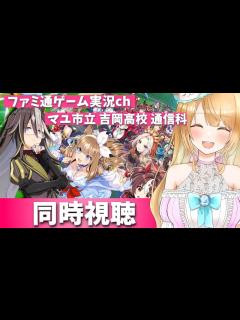 [画像][x]ファミ通ゲーム実況ch【マユ市立 吉岡高校 通信科 余白なし