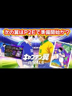 [画像][x]KLABからP2Eキャプテン翼のリリース来た!! - YouTube 余白なし