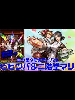 [画像][x]【キン肉マンマッスルショット】正々堂々恋のライバル：ビビンバ＆二階堂マリをレビューします！【暗黒騎士セリオス】 - YouTube 余白なし