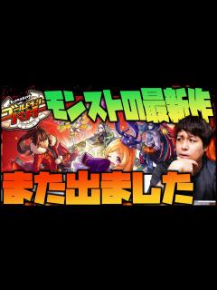 [画像][x]モンスターストライク最新作がまた出たので課金してみた【ぎこちゃん 余白なし