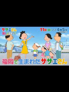 [画像][x]9月11日(日)放送予告「サザエさん知ってますぅ？ニッポン全国 海なぞ大調査！」 | テレビ西日本 - YouTube 余白なし