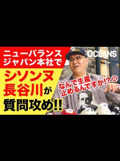 [画像][x]シソンヌ長谷川がクレーム!? 大好きなニューバランスに質問攻めした結果 - YouTube 余白なし