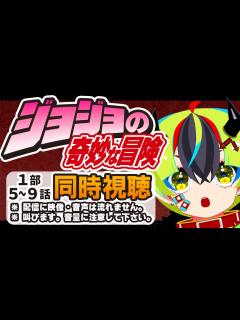 [画像][x]アニメ同時視聴 / ジョジョの奇妙な冒険 1部 】完全初見！初めてのジョジョいくぞ！1部5～9話【 JPVtuber / 明魔らすた ... 余白なし