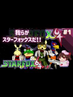 [画像][x]スターフォックス - YouTube 余白なし