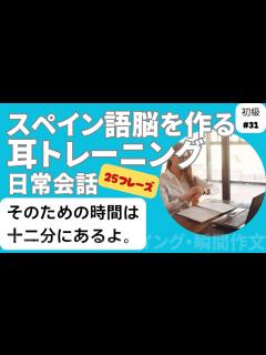 [画像][x]スペイン語日常会話フレーズ 初級31「そのための時間は十二分にあるよ。」（聞き流し・シャドーイング・瞬間作文） - YouTube 余白なし