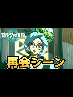 [画像][x]【ゼルダの伝説 ティアキン】プルア 再会シーン【ゼルダの伝説 ティアーズオブザキングダム】【ティアキン】【totk】【ゼルダ】 - YouTube 余白なし