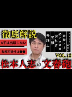 [画像][x]【松本人志VS文春砲】A子出廷あるか、和解はあるか完全解説 - YouTube 余白なし