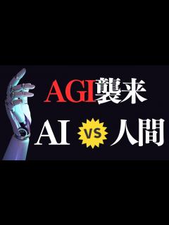[画像][x]人間 vs 汎用人工知能（AGI）本当に「人間と共存できるのか」 - YouTube 余白なし