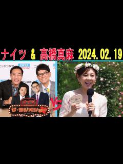 [画像][x]ナイツ Vs 高橋真麻 2024年02月19日「ザ・ゲストショー」【ザ・ラジオショー 】 - YouTube 余白なし