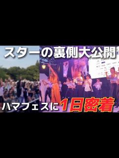 [画像][x]豪華アーティストが出演するハマフェスに密着したら凄すぎた... - YouTube 余白なし