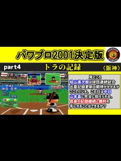 [画像][x]パワプロ2001決定版 シナリオ part4 トラの記録【阪神タイガース】 - YouTube 余白なし