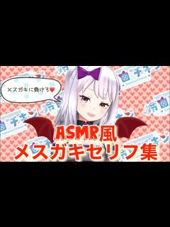[画像][x]ASMR風メスガキセリフ集 ️【メスガキママ】 - YouTube 余白なし