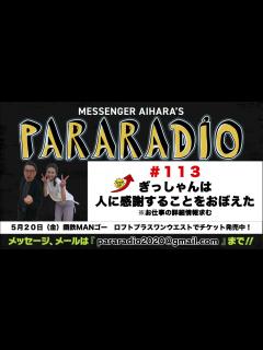 [画像][x]メッセンジャーあいはらのパララジオ ＃113 - YouTube 余白なし