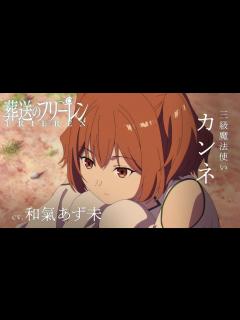 [画像][x]『葬送のフリーレン』新キャラPV＜カンネ＞声:和氣あず未／【一級魔法使い試験編】／毎週金曜よる11:00放送中 - YouTube 余白なし