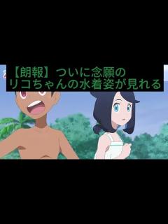 [画像][x]ついに念願のリコちゃんの水着姿が来たぁぁぁぁぁぁぁぁ！！ - YouTube 余白なし