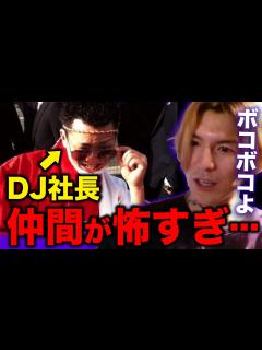 [画像][x]DJ社長の仲間がヤバすぎる。5分目離したら...【Repezen Foxx｜レペゼンフォックス  余白なし