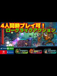 [画像][x]【おすすめローグライク】最大4人プレイ対応ベルトスクロールアクション＆ローグライト＆ダンジョン格闘ゲーム！【Switch/PS/XBOX/PC ... 余白なし