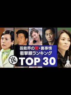 [画像][x]芸能界の闇・裏事情！衝撃度ランキングTOP30 性接待から薬物、暴力団、、宗教、事件の隠蔽や影の権力者など…。芸能界に蔓延る真っ黒な ... 余白なし