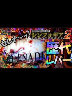 [画像][x]PF戦姫絶唱シンフォギア2「歴代レバー」＜三共＞~パチ私伝~＜PACHI SIDEN＞ - YouTube 余白なし