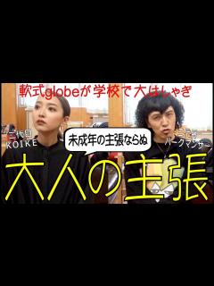 [画像][x]軟式globeが中学校訪問で大はしゃぎ！リアル学校へ行こう！ - YouTube 余白なし