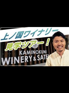[画像][x]【上ノ国ワイナリー＆サテライトオフィス見学ツアー！！】北海道上ノ国町のワインを堪能！GACKTワインプロジェクトでも有名に！？ - YouTube 余白なし