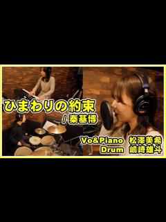 [画像][x]打楽器奏者が「ひまわりの約束」歌ってみた【ピアノ&ドラム伴奏】 - YouTube 余白なし