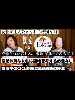 [画像][x]第5回上沼恵美子の人生相談〜お姉ちゃんも来てくれました〜【女性が主人公になれる特別な1日】【不倫された苦しみ、敷地内別居の喜び】【食事中の〇〇 ... 余白なし