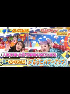 [画像][x]上白石萌音が新MCに!! フィンランド本物サンタからSPメッセージ!?『世界くらべてみたら』12/23(水)【TBS】 - YouTube 余白なし