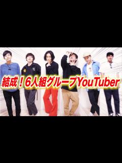 [画像][x]これから6人組YouTuberとして活動します！(新OP/ED) - YouTube 余白なし
