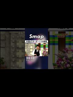 [画像][x]中居正広の｢オーダー!｣ 20年の変遷 #中居正広 #SMAP #スマスマ #ビストロSMAP #Shorts - YouTube 余白なし